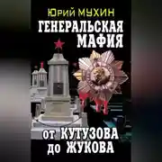 Постер книги Генеральская мафия – от Кутузова до Жукова