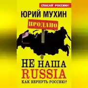 Постер книги НЕ наша Russia. Как вернуть Россию?