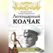 Постер книги Легендарный Колчак. Адмирал и Верховный Правитель России