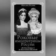 Постер книги Роковые императрицы России. От Екатерины I до Екатерины Великой