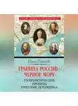 Ольга Елисеева - Граница России – Черное море. Геополитические проекты Григория Потемкина