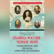 Постер книги Граница России – Черное море. Геополитические проекты Григория Потемкина