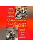 Наталья Павлищева - Святослав Великий и Владимир Красно Солнышко. Языческие боги против Крещения