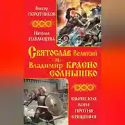 Постер книги Святослав Великий и Владимир Красно Солнышко. Языческие боги против Крещения