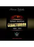 Николай Дубровин - Первая оборона Севастополя 1854–1855 гг. «Русская Троя»
