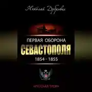 Постер книги Первая оборона Севастополя 1854–1855 гг. «Русская Троя»
