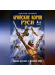 Анатолий Абрашкин - Арийские корни Руси. Предки русских в Древнем мире