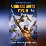 Постер книги Арийские корни Руси. Предки русских в Древнем мире