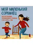 Кристиана Стелла Бонгерц - Мой маленький сорванец. Как воспитывать гиперактивного ребенка и не сойти с ума
