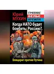 Юрий Мухин - Когда НАТО будет бомбить Россию? Блицкриг против Путина