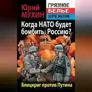 Постер книги Когда НАТО будет бомбить Россию? Блицкриг против Путина