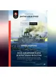 Дмитрий Пучков - Под Андреевским и Красным флагом. Русский флот в Первой мировой войне, Февральской и Октябрьской революциях. 1914–1918 гг.