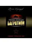 Руслан Иринархов - Триумф операции «Багратион». Главный Сталинский удар