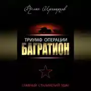 Постер книги Триумф операции «Багратион». Главный Сталинский удар