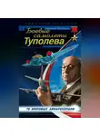 Николай Якубович - Боевые самолеты Туполева. 78 мировых авиарекордов
