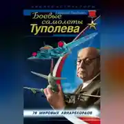 Постер книги Боевые самолеты Туполева. 78 мировых авиарекордов