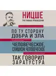 Фридрих Ницше - По ту сторону добра и зла. Человеческое, слишком человеческое. Так говорил Заратустра