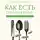 Тит Нат Хан - Как есть осознанно