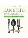 Тит Нат Хан - Как есть осознанно