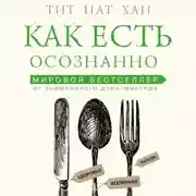 Постер книги Как есть осознанно