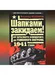 Владимир Бешанов - Шапками закидаем! От Красного блицкрига до Танкового погрома 1941 года