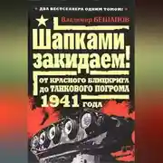 Постер книги Шапками закидаем! От Красного блицкрига до Танкового погрома 1941 года