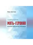 Иван Шатаев - Семейный роман. Мать-героиня. Великое достояние человека