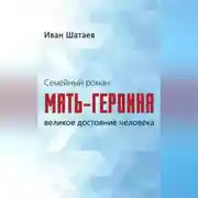 Постер книги Семейный роман. Мать-героиня. Великое достояние человека
