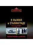 Иоахим Видер - Я выжил в Сталинграде. Катастрофа на Волге