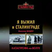 Постер книги Я выжил в Сталинграде. Катастрофа на Волге