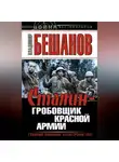 Владимир Бешанов - Сталин – гробовщик Красной Армии. Главный виновник Катастрофы 1941