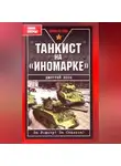 Дмитрий Лоза - Танкист на «иномарке»