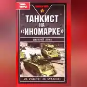 Постер книги Танкист на «иномарке»