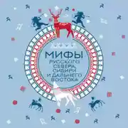 Постер книги Мифы Русского Севера, Сибири и Дальнего Востока