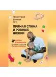Артем Ранюшкин - Прямая спина и ровные ножки. Геометрия ранних лет