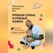 Постер книги Прямая спина и ровные ножки. Геометрия ранних лет