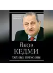 Яков Кедми - Тайные пружины