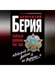Лаврентий Берия - «Второй войны я не выдержу…» Тайный дневник 1941-1945
