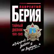 Постер книги «Второй войны я не выдержу…» Тайный дневник 1941-1945