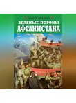Андрей Мусалов - Зеленые погоны Афганистана