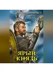 Виктор Карпенко - Ярый князь