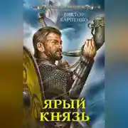 Постер книги Ярый князь