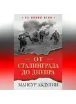 Мансур Абдулин - От Сталинграда до Днепра