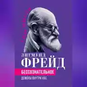 Постер книги Беcсознательное. Демоны внутри нас