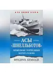 Фридрих Кемнаде - Асы «шнелльботов». Немецкие торпедные катера в бою