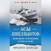 Постер книги Асы «шнелльботов». Немецкие торпедные катера в бою