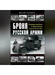 Максим Коломиец - Броня русской армии. Бронеавтомобили и бронепоезда в Первой мировой войне