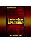 Сергей Кремлев - Зачем убили Сталина? Преступление века