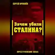 Постер книги Зачем убили Сталина? Преступление века