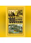 Дмитрий Янчевецкий - 1900. Русские штурмуют Пекин